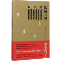 醉染图书书法课.临帖九讲9787508677255