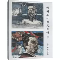 醉染图书精编二十四义图谱9787554709726