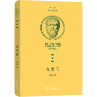 醉染图书克里同9787100193016