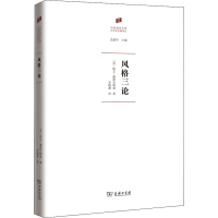 醉染图书风格三论9787100189880