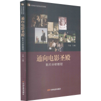 醉染图书通向电影圣殿 影片分析教程9787106051259