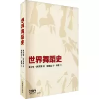 醉染图书世界舞蹈史9787550728