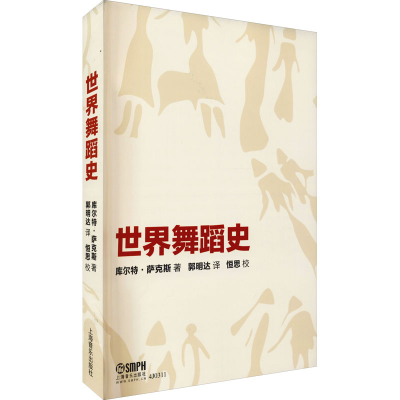 醉染图书世界舞蹈史9787550728