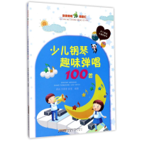 醉染图书少儿钢琴趣味弹唱100首9787539661001