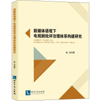 醉染图书新媒体语境下电视剧批评治理体系构建研究9787513078207