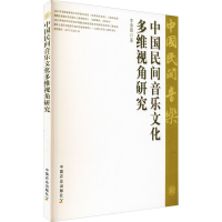 醉染图书中国民间音乐文化多维视角研究9787109283572