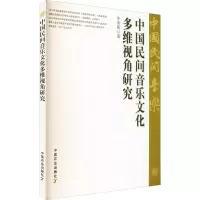 醉染图书中国民间音乐文化多维视角研究9787109283572