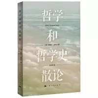 醉染图书哲学和哲学史散论9787208172579