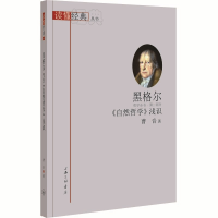 醉染图书黑格尔自然哲学浅识/读懂经典丛书9787542676283