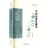 醉染图书中国电影传播史 1949-19799787106053444