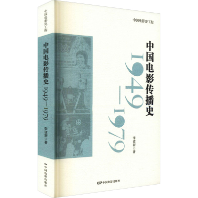 醉染图书中国电影传播史 1949-19799787106053444