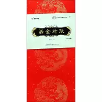 醉染图书洒金对联9787539481289