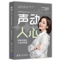 醉染图书声动人心:声音形象的11堂训练课9787302583707