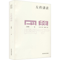 醉染图书左传讲读9787576018806