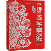 醉染图书不描不画学剪纸9787302588672
