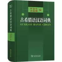 醉染图书古希腊语汉语词典9787100028363