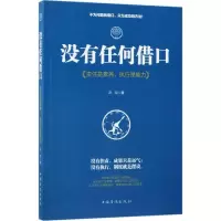 醉染图书没有任何借口9787511373601