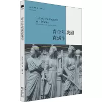 醉染图书青少年戏剧直通车9787100176613