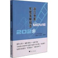 醉染图书浙江电影年度发展报告 20209787308217545