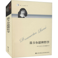 醉染图书笛卡尔思辨哲学9787801951205