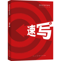 醉染图书速写 上9787102085005