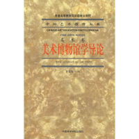 醉染图书大系-美术博物馆学导论9787810836203