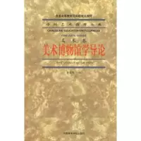 醉染图书大系-美术博物馆学导论9787810836203