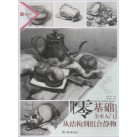 醉染图书零基础美术入门9787568910668