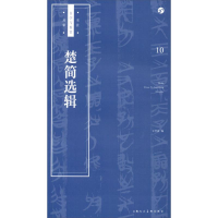 醉染图书楚简选辑9787558607448