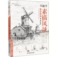 醉染图书兴趣学素描风景9787550320741