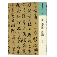 醉染图书人美书谱 草书 唐 孙过庭 书谱9787102087368