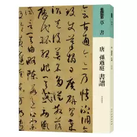 醉染图书人美书谱 草书 唐 孙过庭 书谱9787102087368