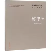 醉染图书中国艺术研究院艺术家系列9787503964114