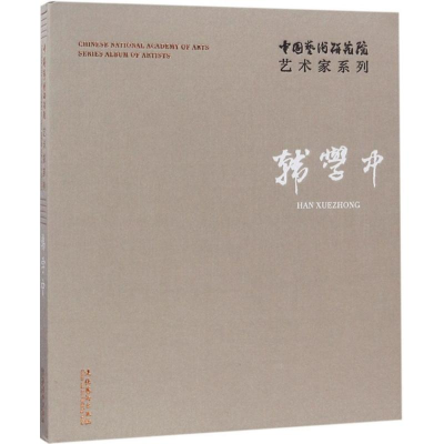 醉染图书中国艺术研究院艺术家系列9787503964114