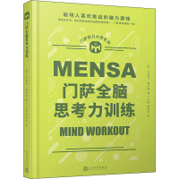 醉染图书门萨全脑思考力训练9787020165285