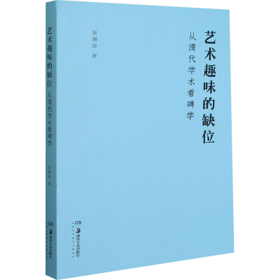 醉染图书艺术趣味的缺位 从清代学术看碑学9787535693365
