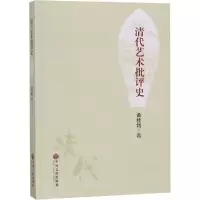 醉染图书清代艺术批评史9787519037017