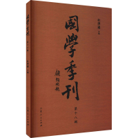 醉染图书国学季刊 8辑9787209128322