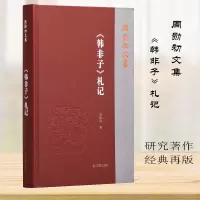 醉染图书《韩非子》札记9787550634138