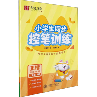 醉染图书小学生同步控笔训练 2年级下册9787313256447