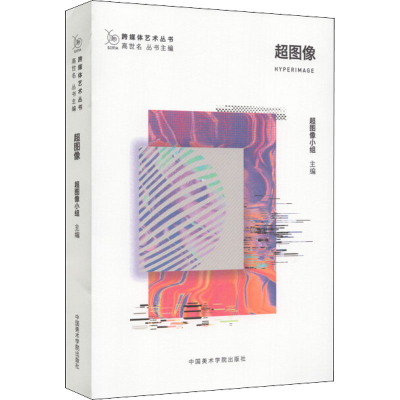 醉染图书超图像9787550324084