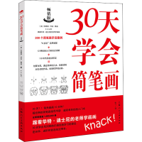 醉染图书30天学会简笔画9787558620713