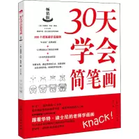 醉染图书30天学会简笔画9787558620713