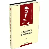 醉染图书马克思哲学与现代哲学变革9787511735805
