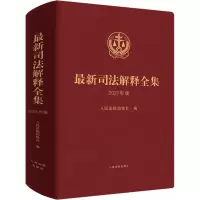 醉染图书司法解释全集 2021年版9787510931383