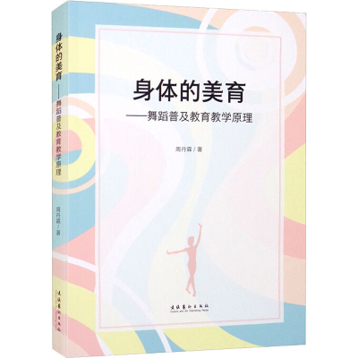 醉染图书身体的美育——舞蹈普及教育教学原理9787503969041