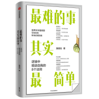 醉染图书难的事其实简单:逆境中精进自我的8个法则9787521732733