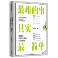 醉染图书难的事其实简单:逆境中精进自我的8个法则9787521732733