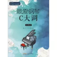 醉染图书钢琴C大调 经典篇9787539664873