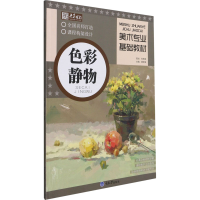 醉染图书美术专业基础教材 色彩静物97875689257
